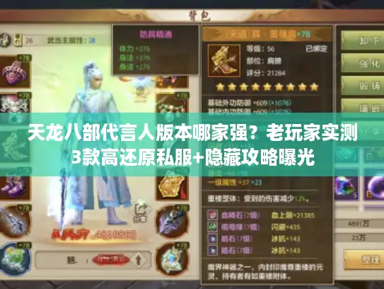 天龙八部代言人版本哪家强？老玩家实测3款高还原私服+隐藏攻略曝光