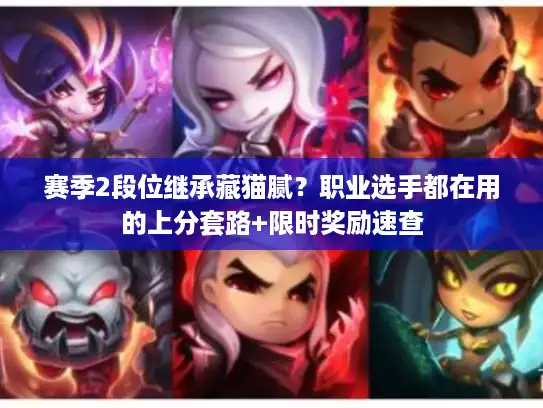 赛季2段位继承藏猫腻?职业选手都在用的上分套路+限时奖励速查 赛季2段位继承藏猫腻?职业选手都在用的上分套路+限时奖励速查