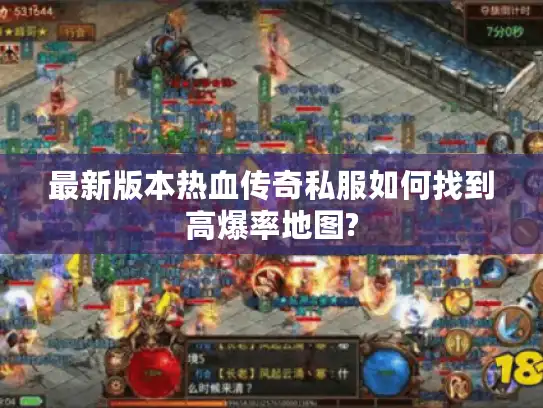 最新版本热血传奇私服如何找到高爆率地图?