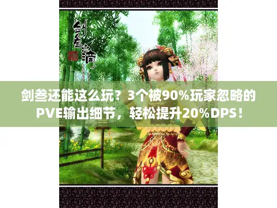 剑叁还能这么玩？3个被90%玩家忽略的PVE输出细节，轻松提升20%DPS！