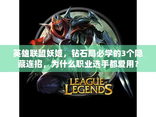 英雄联盟妖姬，钻石局必学的3个隐藏连招，为什么职业选手都爱用？