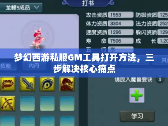 梦幻西游私服GM工具打开方法,三步解决核心痛点 梦幻西游私服GM工具打开方法,三步解决核心痛点