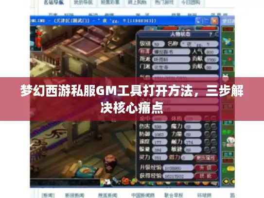 梦幻西游私服GM工具打开方法,三步解决核心痛点 梦幻西游私服GM工具打开方法,三步解决核心痛点