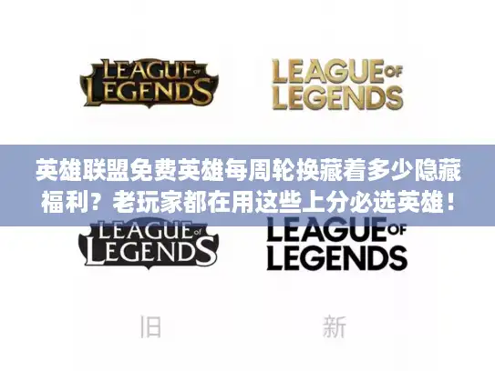英雄联盟免费英雄每周轮换藏着多少隐藏福利?老玩家都在用这些上分必选英雄! 英雄联盟免费英雄每周轮换藏着多少隐藏福利?老玩家都在用这些上分必选英雄!