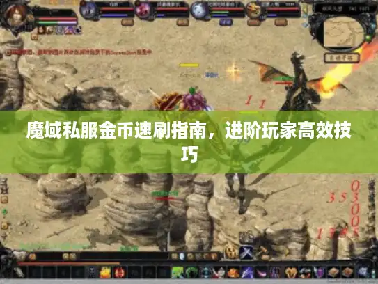 魔域私服金币速刷指南，进阶玩家高效技巧