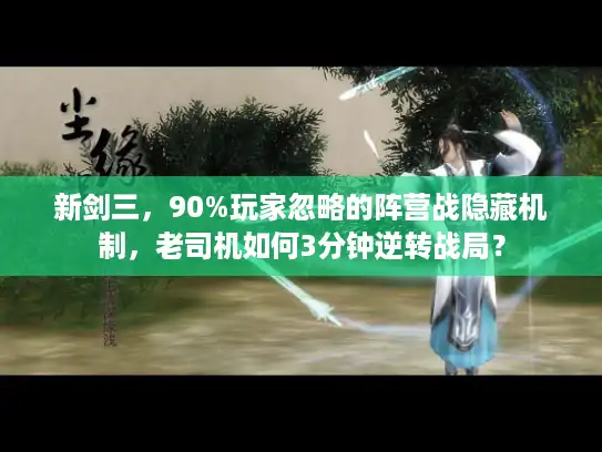 新剑三,90%玩家忽略的阵营战隐藏机制,老司机如何3分钟逆转战局? 新剑三,90%玩家忽略的阵营战隐藏机制,老司机如何3分钟逆转战局?