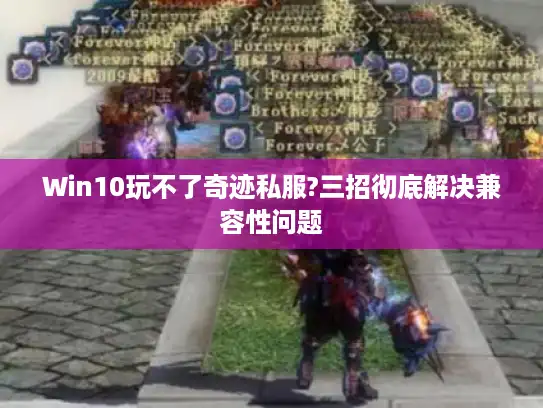 Win10玩不了奇迹私服?三招彻底解决兼容性问题