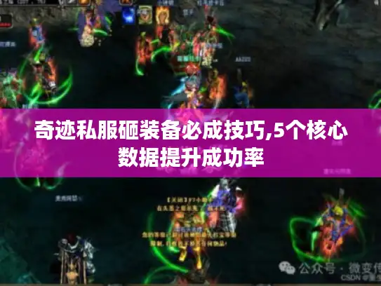 奇迹私服砸装备必成技巧,5个核心数据提升成功率 奇迹私服砸装备必成技巧,5个核心数据提升成功率