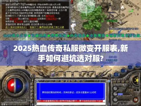 2025热血传奇私服微变开服表,新手如何避坑选对服?