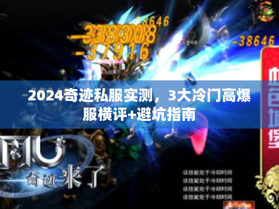 2024奇迹私服实测，3大冷门高爆服横评+避坑指南