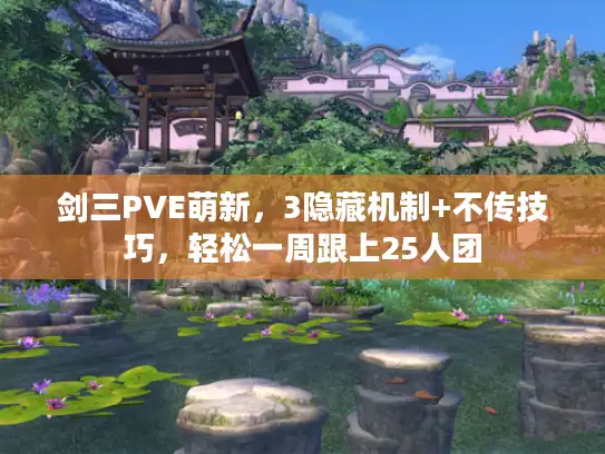 剑三PVE萌新，3隐藏机制+不传技巧，轻松一周跟上25人团