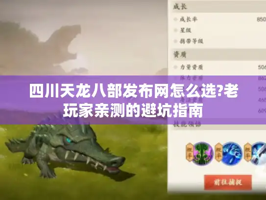 四川天龙八部发布网怎么选?老玩家亲测的避坑指南