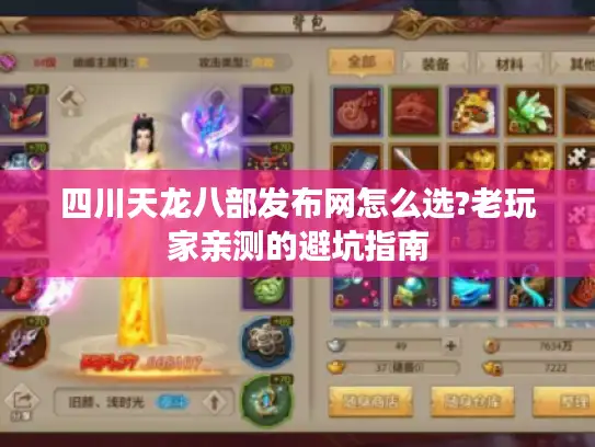 四川天龙八部发布网怎么选?老玩家亲测的避坑指南