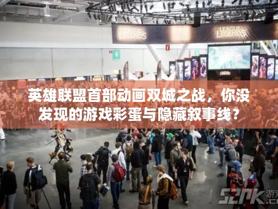 英雄联盟首部动画双城之战，你没发现的游戏彩蛋与隐藏叙事线？