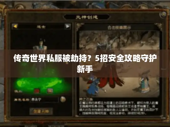 传奇世界私服被劫持？5招安全攻略守护新手