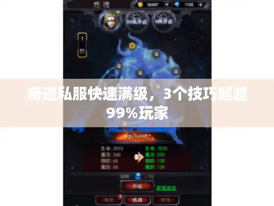 奇迹私服快速满级，3个技巧超越99%玩家
