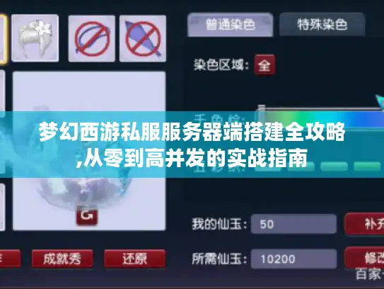 梦幻西游私服服务器端搭建全攻略,从零到高并发的实战指南