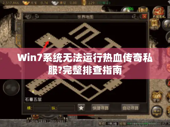 Win7系统无法运行热血传奇私服?完整排查指南