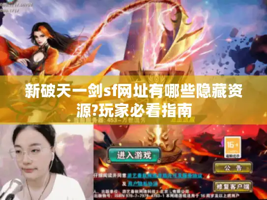 新破天一剑sf网址有哪些隐藏资源?玩家必看指南