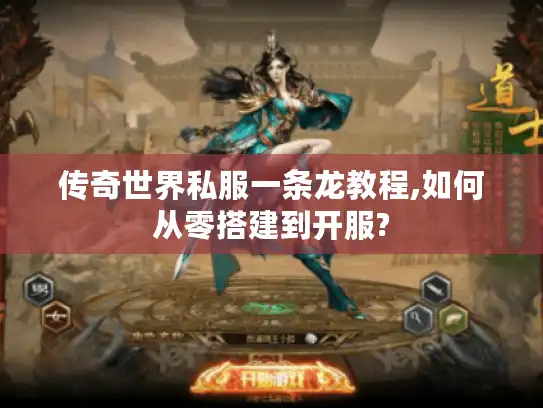 传奇世界私服一条龙教程,如何从零搭建到开服?