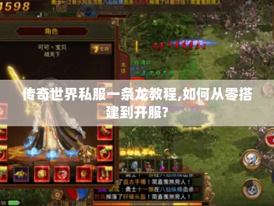 传奇世界私服一条龙教程,如何从零搭建到开服?