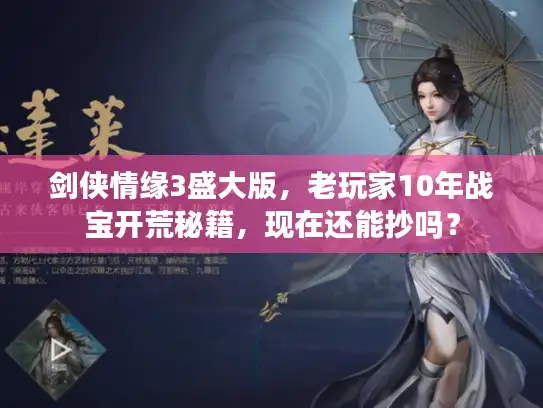 剑侠情缘3盛大版，老玩家10年战宝开荒秘籍，现在还能抄吗？