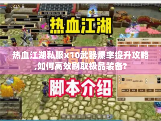 热血江湖私服x10武器爆率提升攻略,如何高效刷取极品装备? 热血江湖私服x10武器爆率提升攻略,如何高效刷取极品装备?