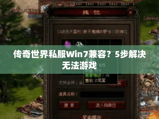 传奇世界私服Win7兼容？5步解决无法游戏