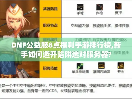 DNF公益服8点福利手游排行榜,新手如何避开陷阱选对服务器?