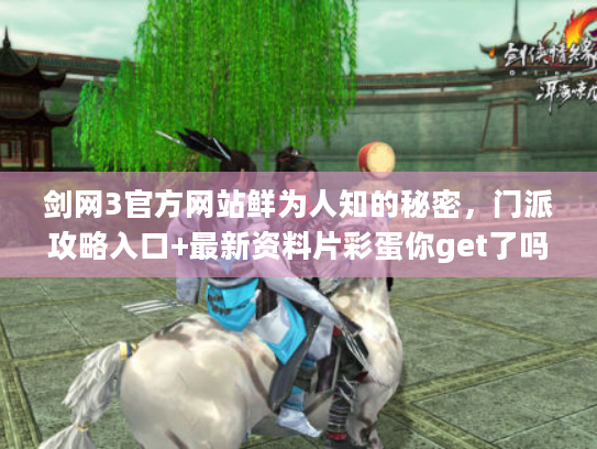 剑网3官方网站鲜为人知的秘密，门派攻略入口+最新资料片彩蛋你get了吗？