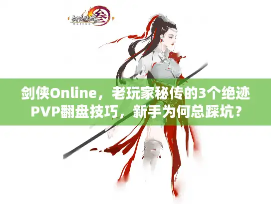 剑侠Online，老玩家秘传的3个绝迹PVP翻盘技巧，新手为何总踩坑？