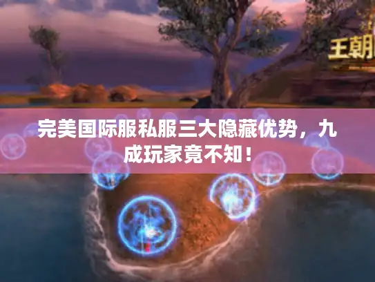 完美国际服私服三大隐藏优势，九成玩家竟不知！