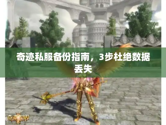 奇迹私服备份指南,3步杜绝数据丢失 奇迹私服备份指南,3步杜绝数据丢失