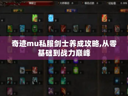 奇迹mu私服剑士养成攻略,从零基础到战力巅峰