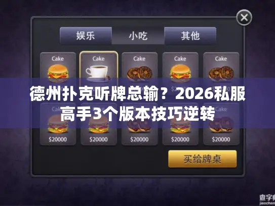 德州扑克听牌总输？2026私服高手3个版本技巧逆转