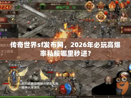 传奇世界sf发布网,2026年必玩高爆率私服哪里秒进? 传奇世界sf发布网,2026年必玩高爆率私服哪里秒进?