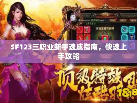 SF123三职业新手速成指南，快速上手攻略