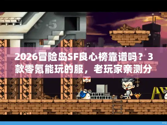 2026冒险岛SF良心榜靠谱吗？3款零氪能玩的服，老玩家亲测分享