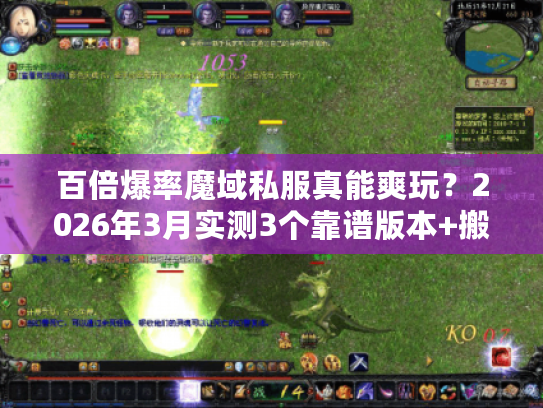 百倍爆率魔域私服真能爽玩?2026年3月实测3个靠谱版本+搬砖避坑技巧 百倍爆率魔域私服真能爽玩?2026年3月实测3个靠谱版本+搬砖避坑技巧