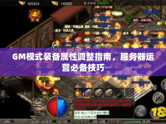 GM模式装备属性调整指南，服务器运营必备技巧