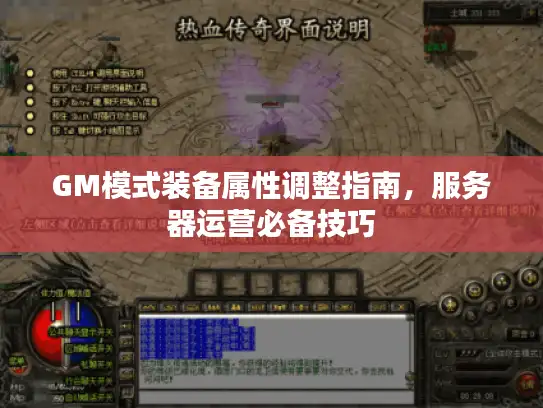 GM模式装备属性调整指南，服务器运营必备技巧