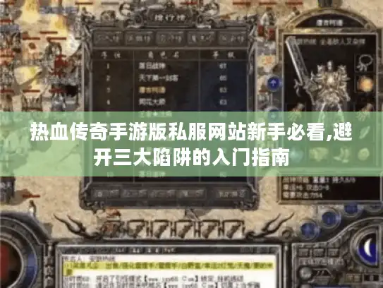 热血传奇手游版私服网站新手必看,避开三大陷阱的入门指南