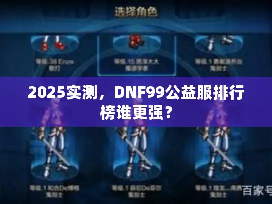 2025实测，DNF99公益服排行榜谁更强？
