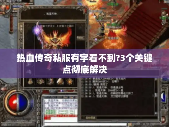 热血传奇私服有字看不到?3个关键点彻底解决