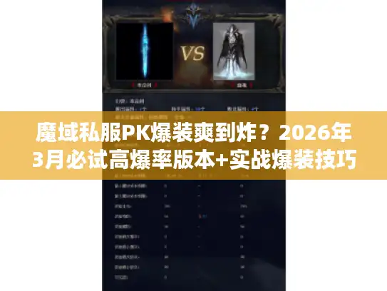 魔域私服PK爆装爽到炸？2026年3月必试高爆率版本+实战爆装技巧揭秘