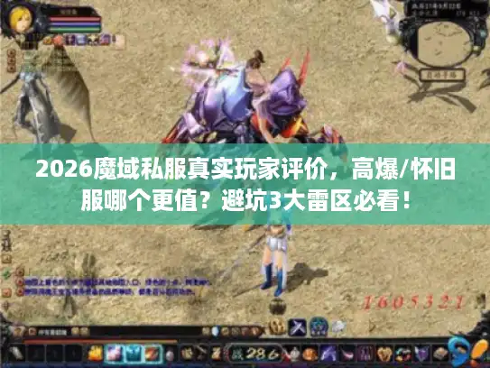 2026魔域私服真实玩家评价,高爆/怀旧服哪个更值?避坑3大雷区必看! 2026魔域私服真实玩家评价,高爆/怀旧服哪个更值?避坑3大雷区必看!