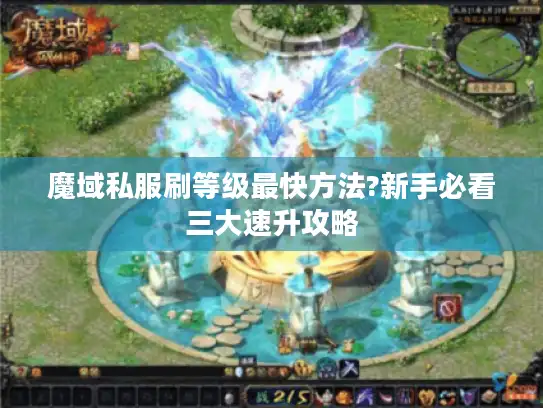 魔域私服刷等级最快方法?新手必看三大速升攻略 魔域私服刷等级最快方法?新手必看三大速升攻略