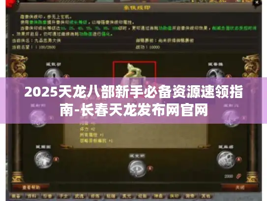 2025天龙八部新手必备资源速领指南-长春天龙发布网官网