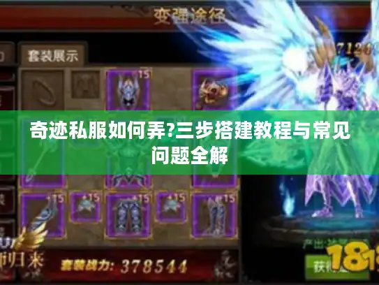 奇迹私服如何弄?三步搭建教程与常见问题全解