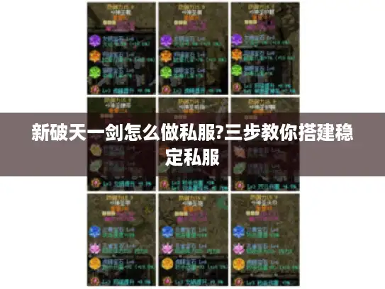 新破天一剑怎么做私服?三步教你搭建稳定私服 新破天一剑怎么做私服?三步教你搭建稳定私服